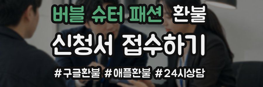 버블 슈터 패션 환불