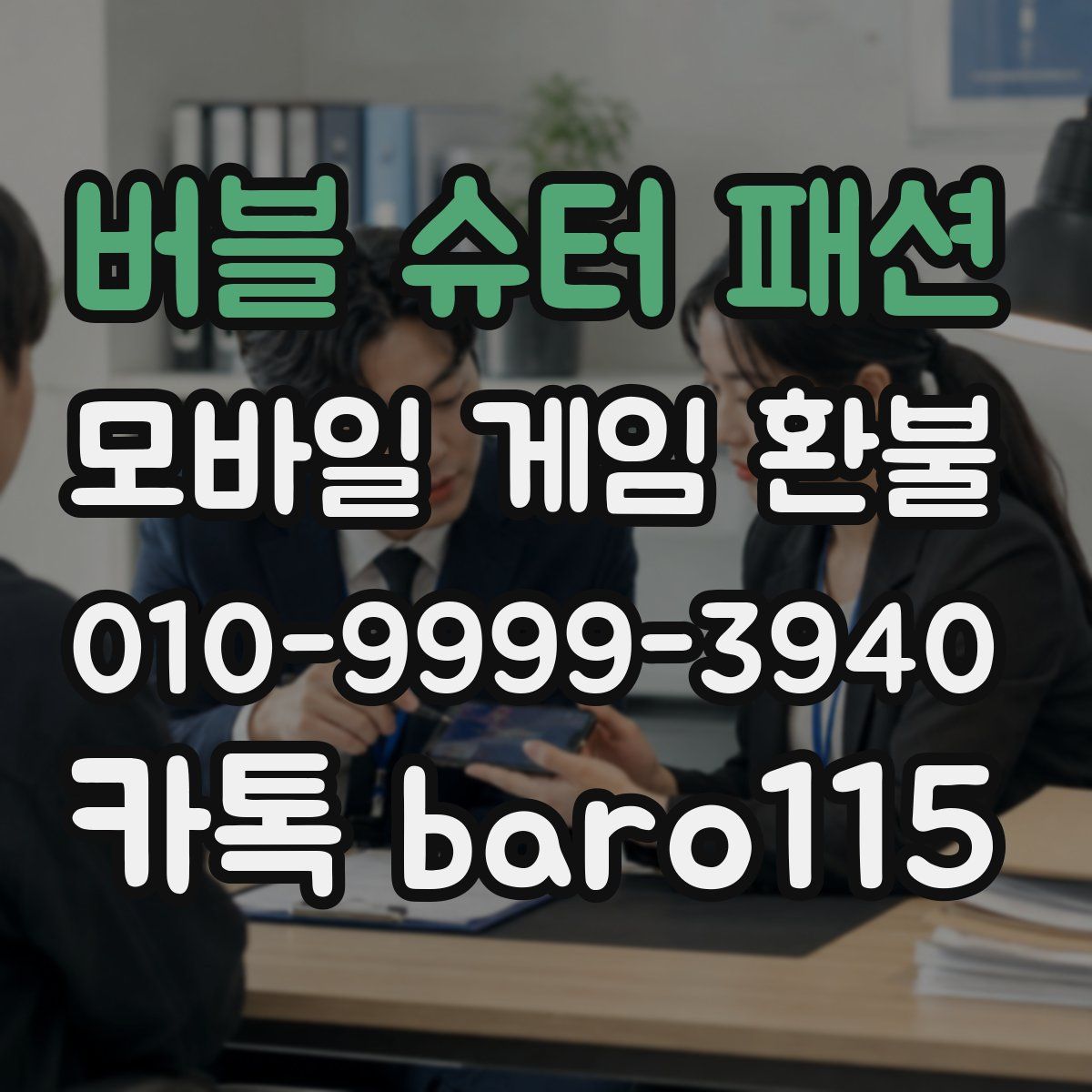 버블 슈터 패션 환불