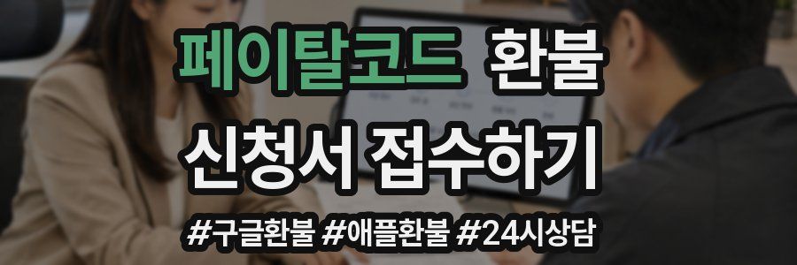 페이탈코드 환불