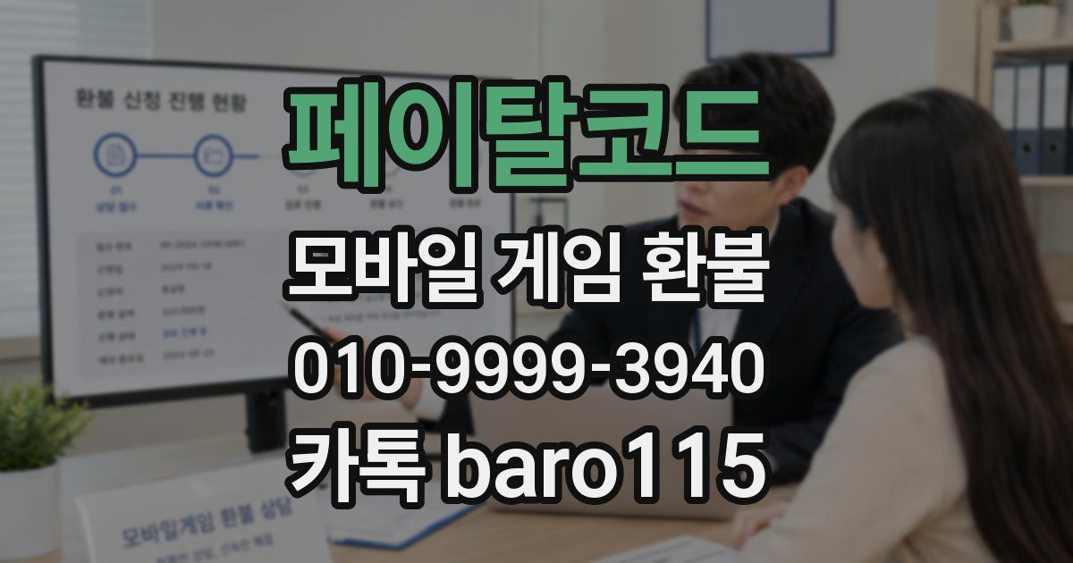 페이탈코드 환불