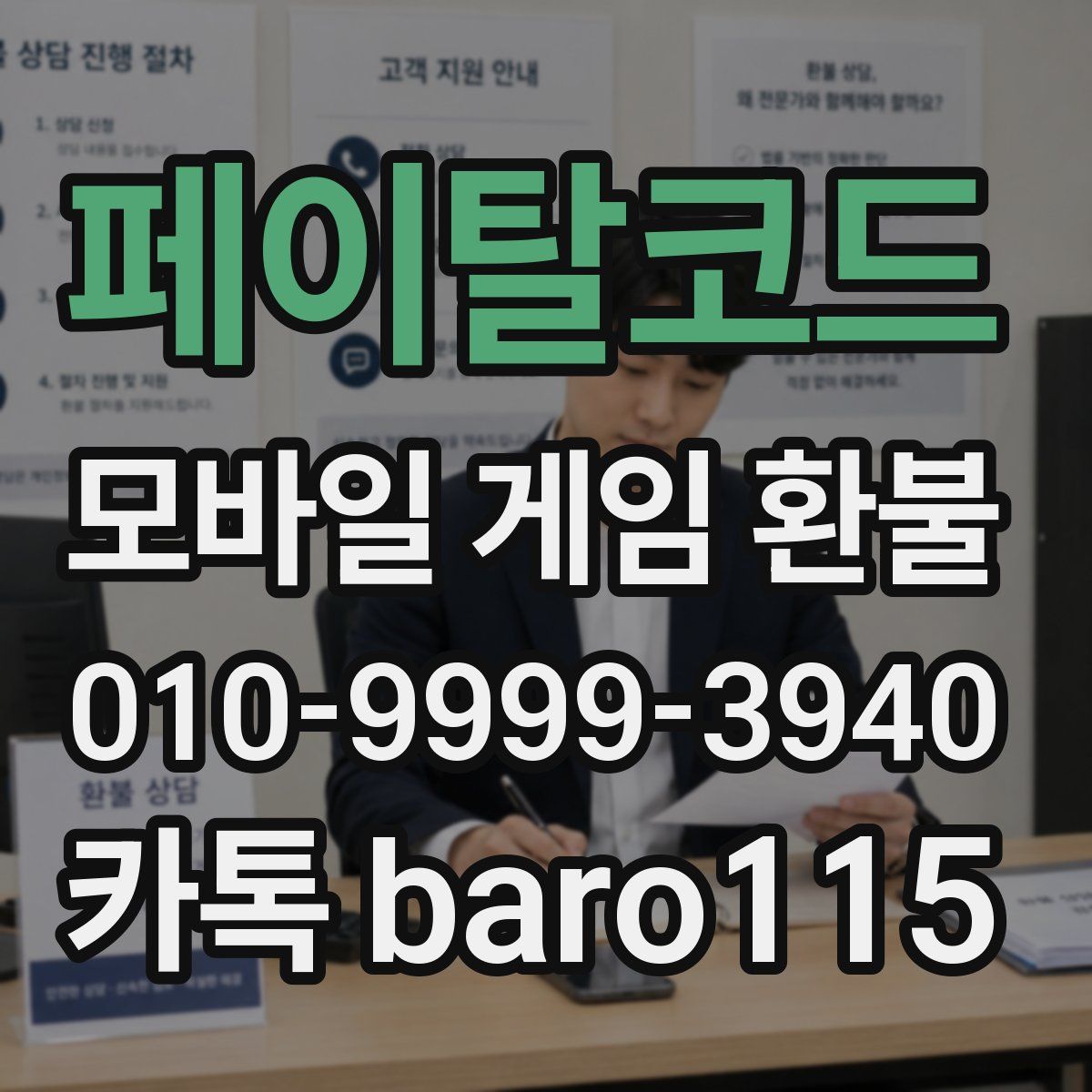 페이탈코드 환불