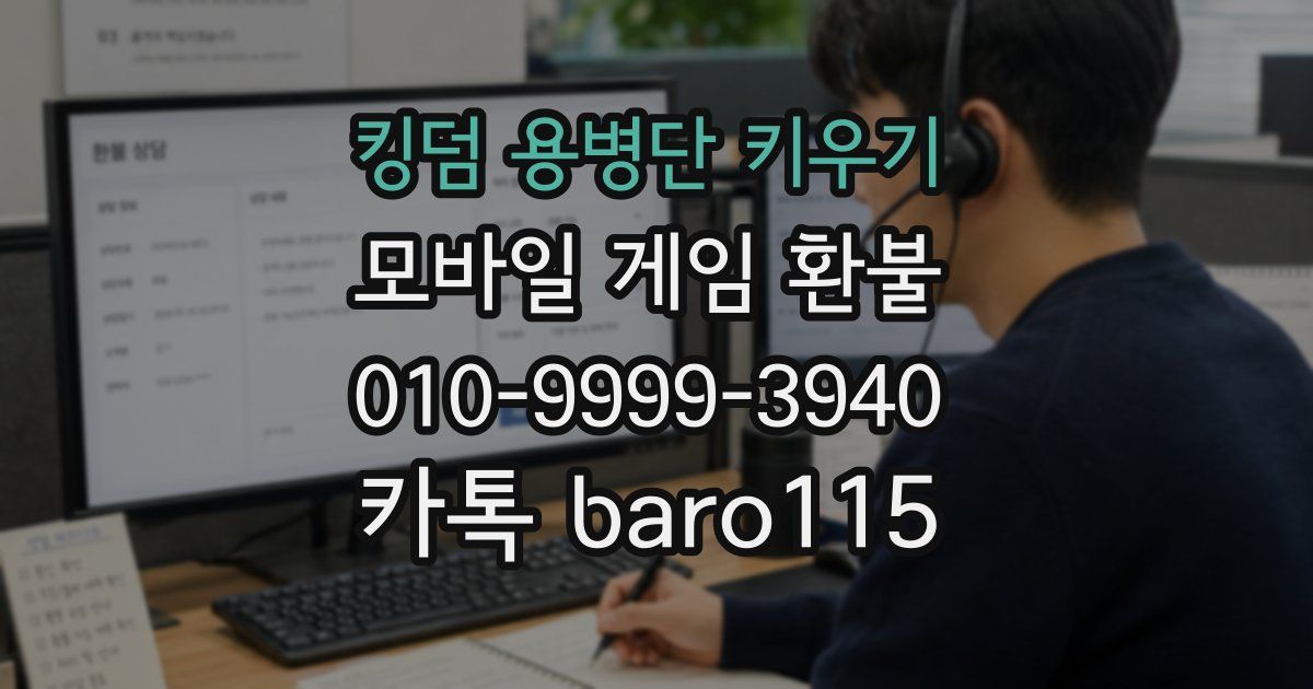 킹덤 용병단 키우기 환불