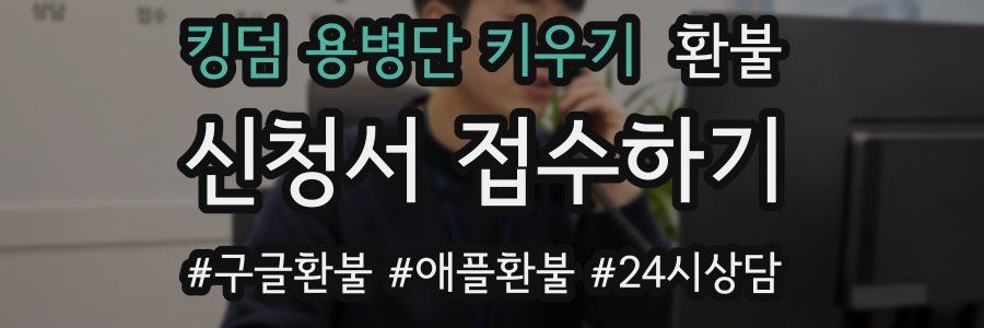 킹덤 용병단 키우기 환불