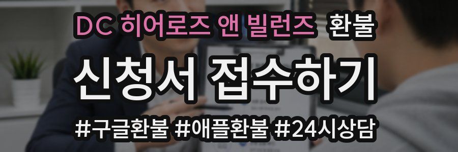 DC 히어로즈 앤 빌런즈 환불