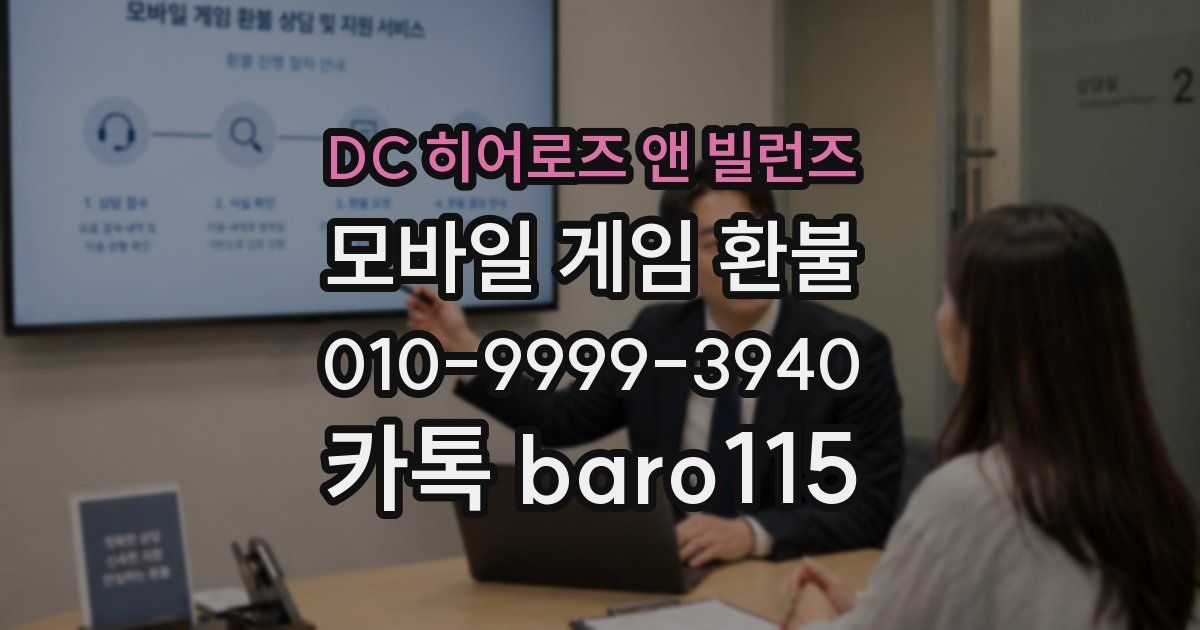 DC 히어로즈 앤 빌런즈 환불