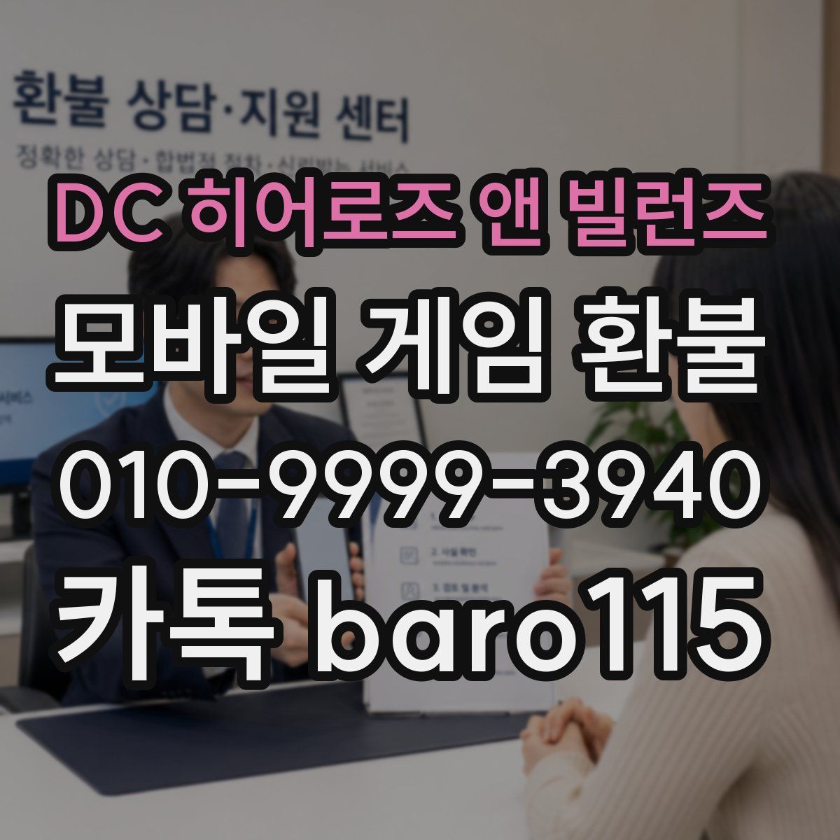 DC 히어로즈 앤 빌런즈 환불