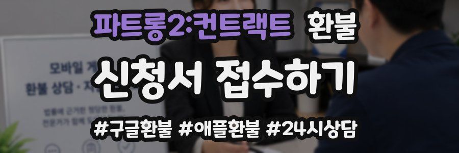 파트롱2:컨트랙트 환불