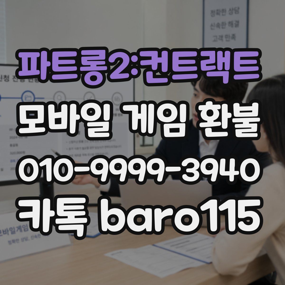 파트롱2:컨트랙트 환불