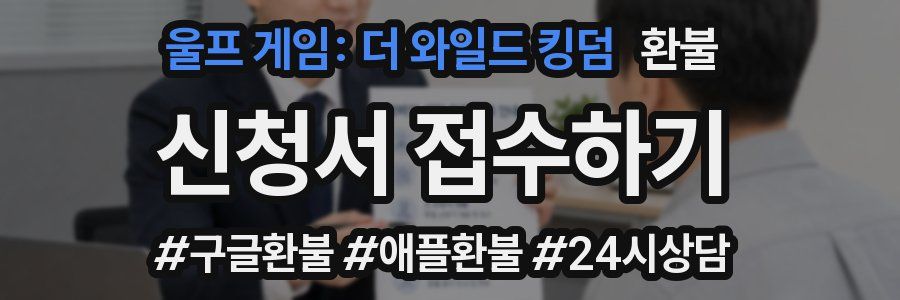 울프 게임: 더 와일드 킹덤 환불