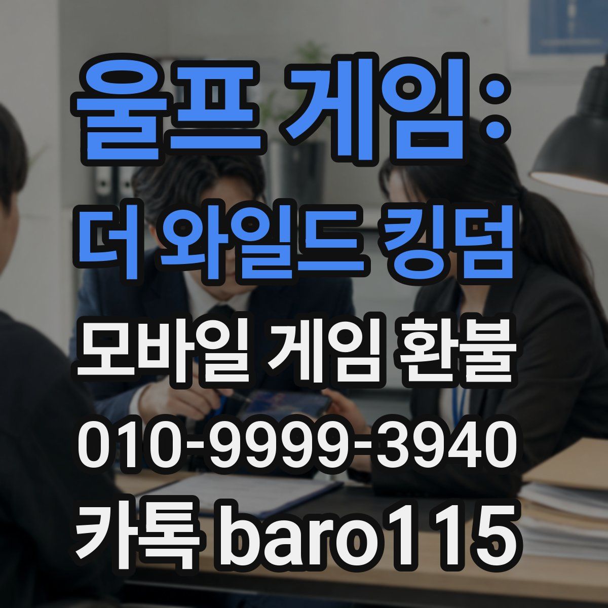 울프 게임: 더 와일드 킹덤 환불