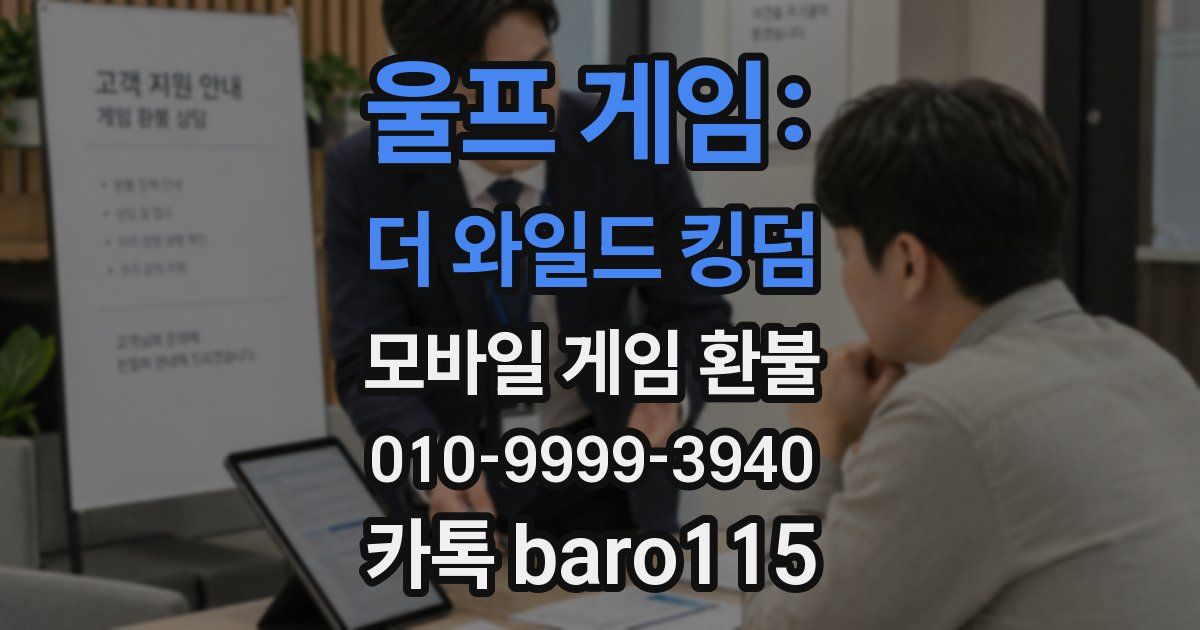울프 게임: 더 와일드 킹덤 환불
