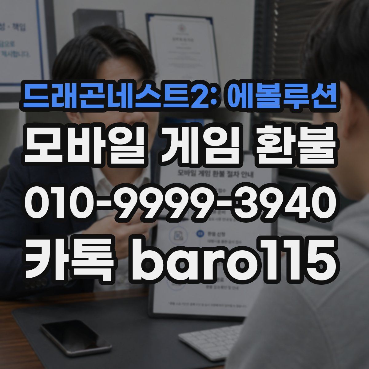드래곤네스트2: 에볼루션 환불