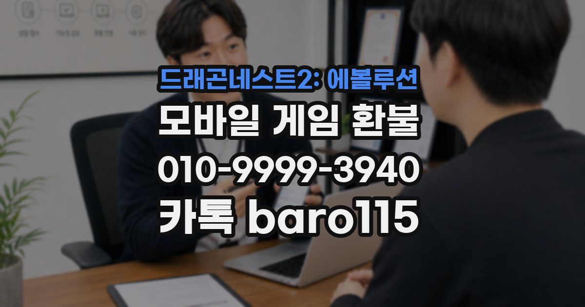 드래곤네스트2: 에볼루션 환불