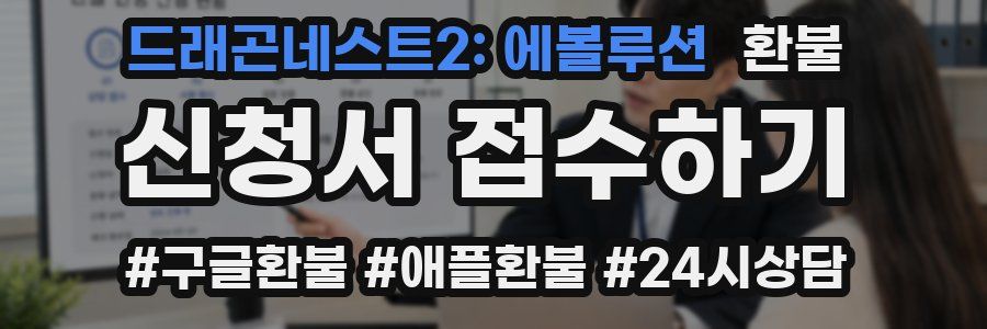 드래곤네스트2: 에볼루션 환불