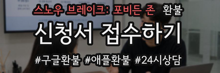 스노우 브레이크: 포비든 존 환불