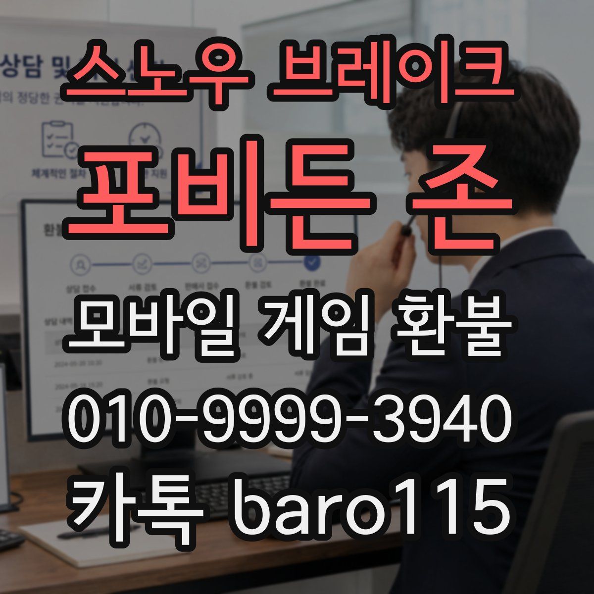 스노우 브레이크: 포비든 존 환불