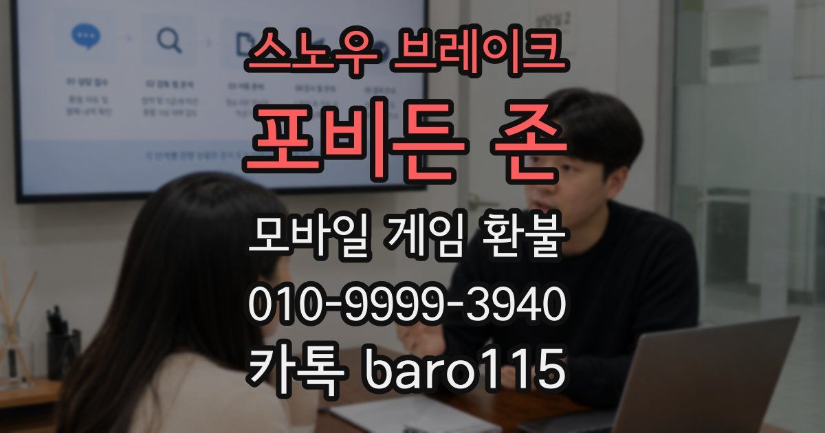 스노우 브레이크: 포비든 존 환불