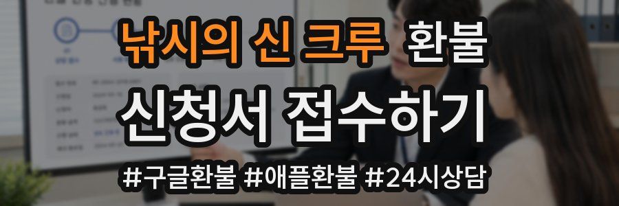 낚시의 신 크루 환불