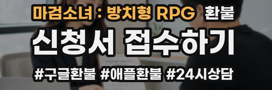 마검소녀 : 방치형 RPG 환불