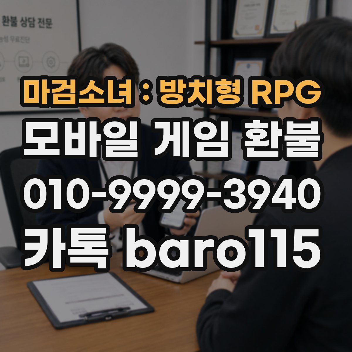 마검소녀 : 방치형 RPG 환불