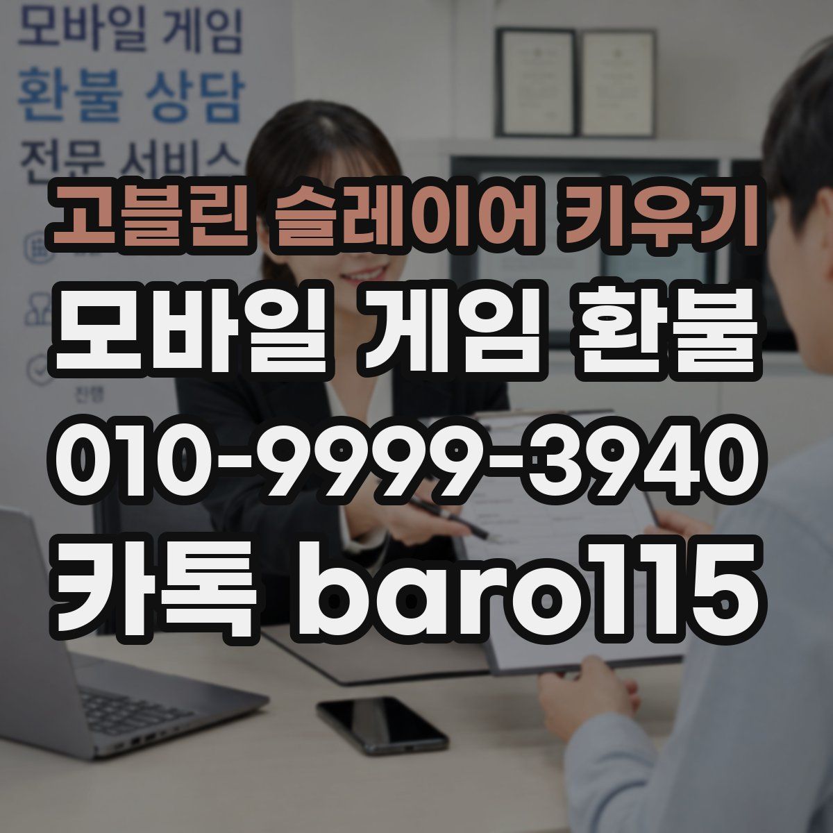 고블린 슬레이어 키우기 환불