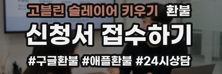 고블린 슬레이어 키우기 환불