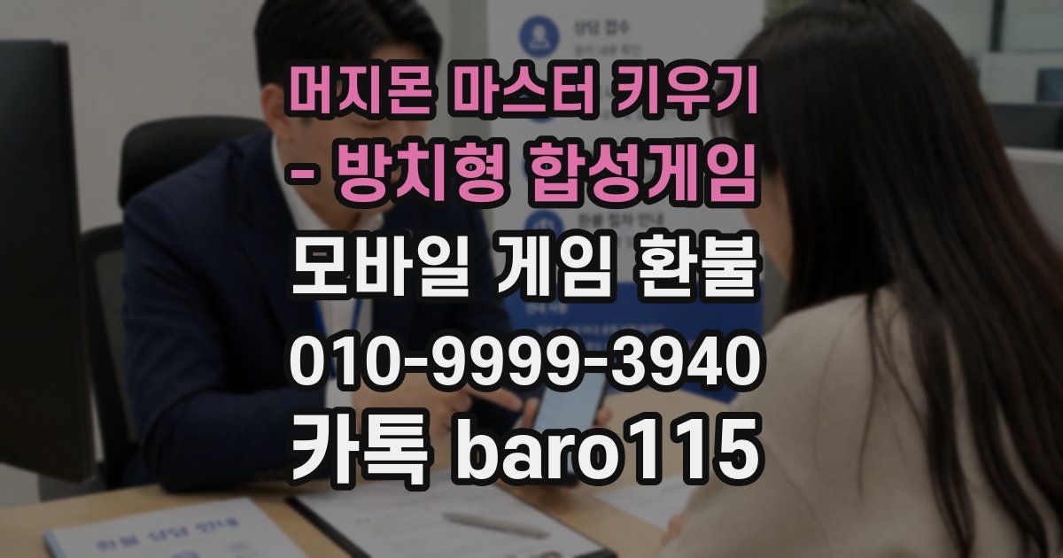 머지몬 마스터 키우기 - 방치형 합성게임 환불