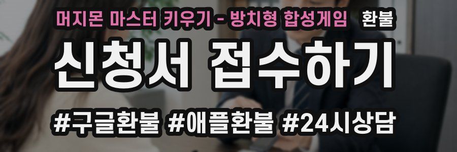머지몬 마스터 키우기 - 방치형 합성게임 환불