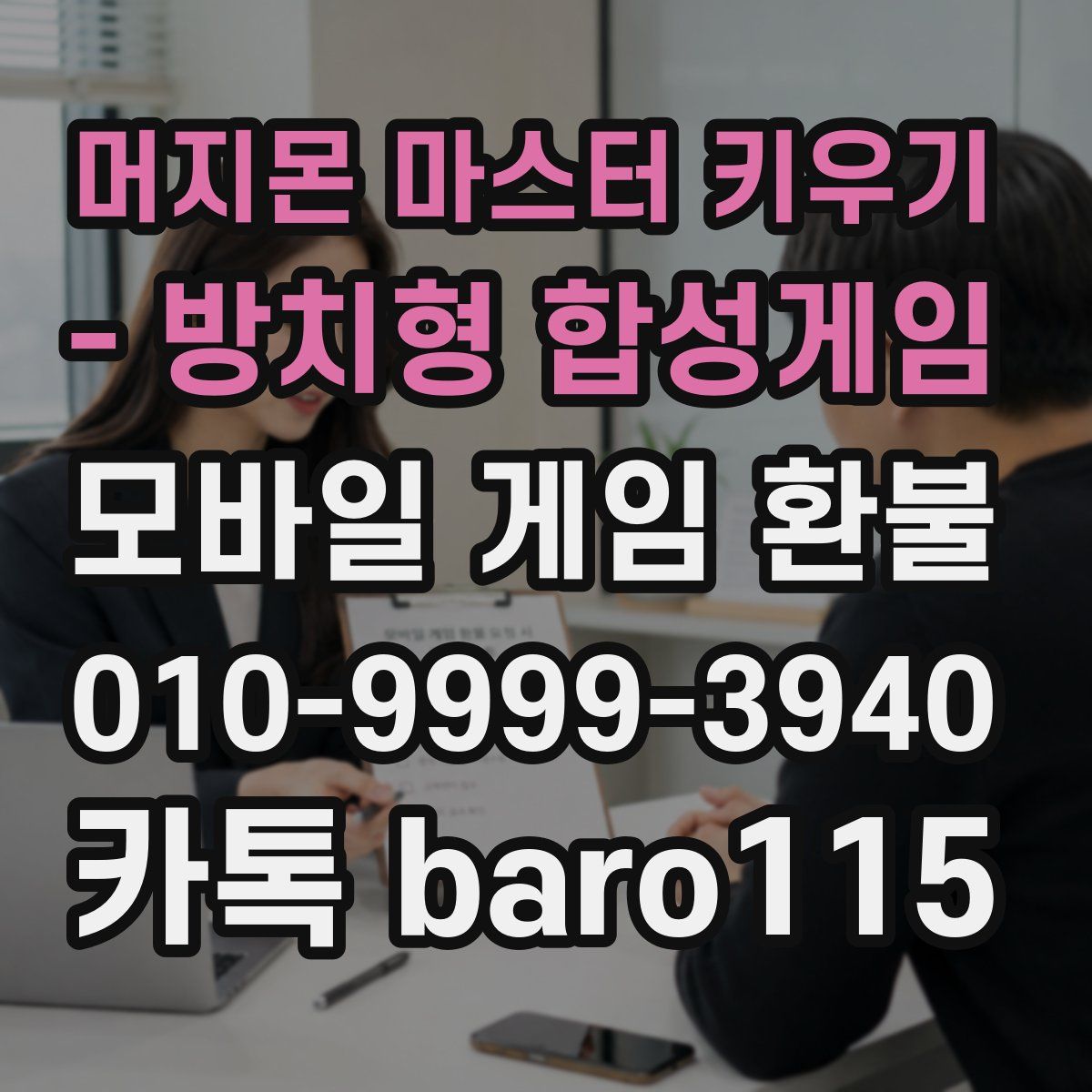 머지몬 마스터 키우기 - 방치형 합성게임 환불