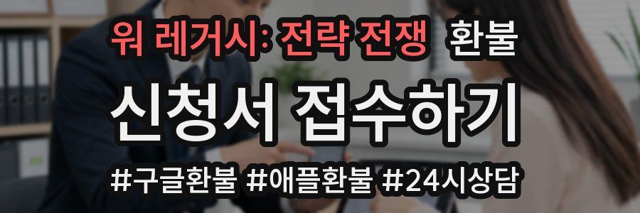 워 레거시: 전략 전쟁 환불