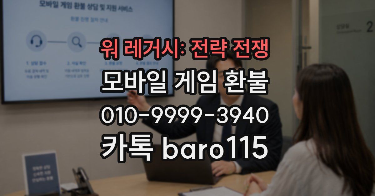 워 레거시: 전략 전쟁 환불