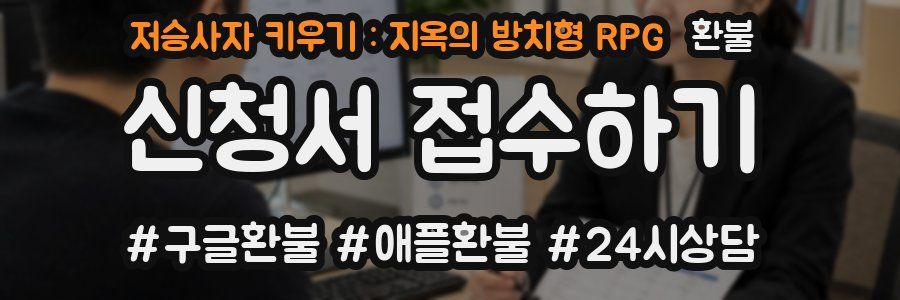 저승사자 키우기 : 지옥의 방치형 RPG 환불