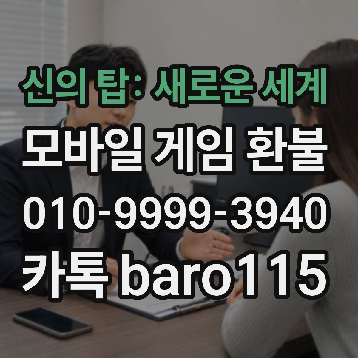 신의 탑: 새로운 세계 환불
