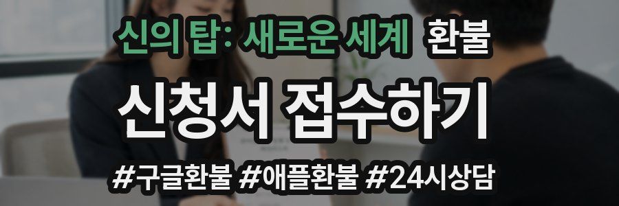 신의 탑: 새로운 세계 환불