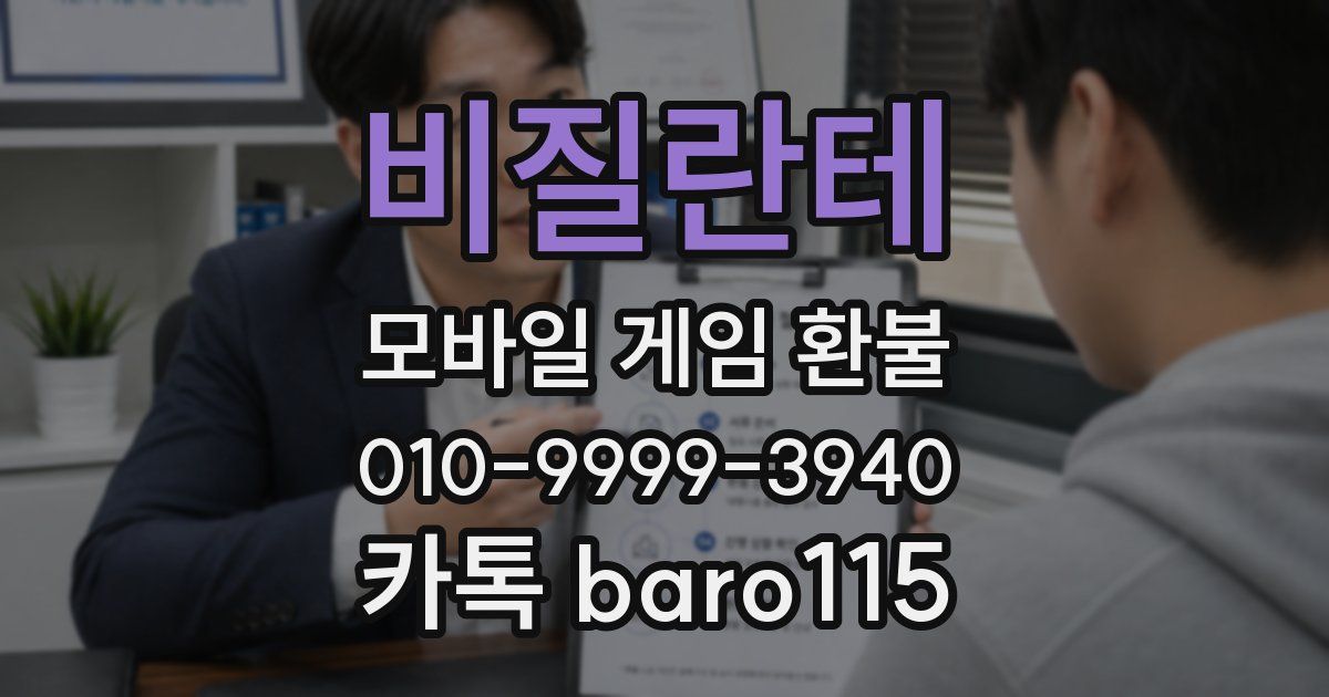 비질란테 환불