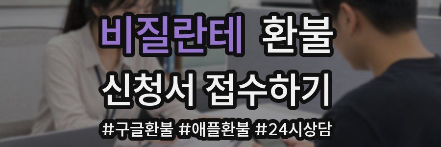 비질란테 환불