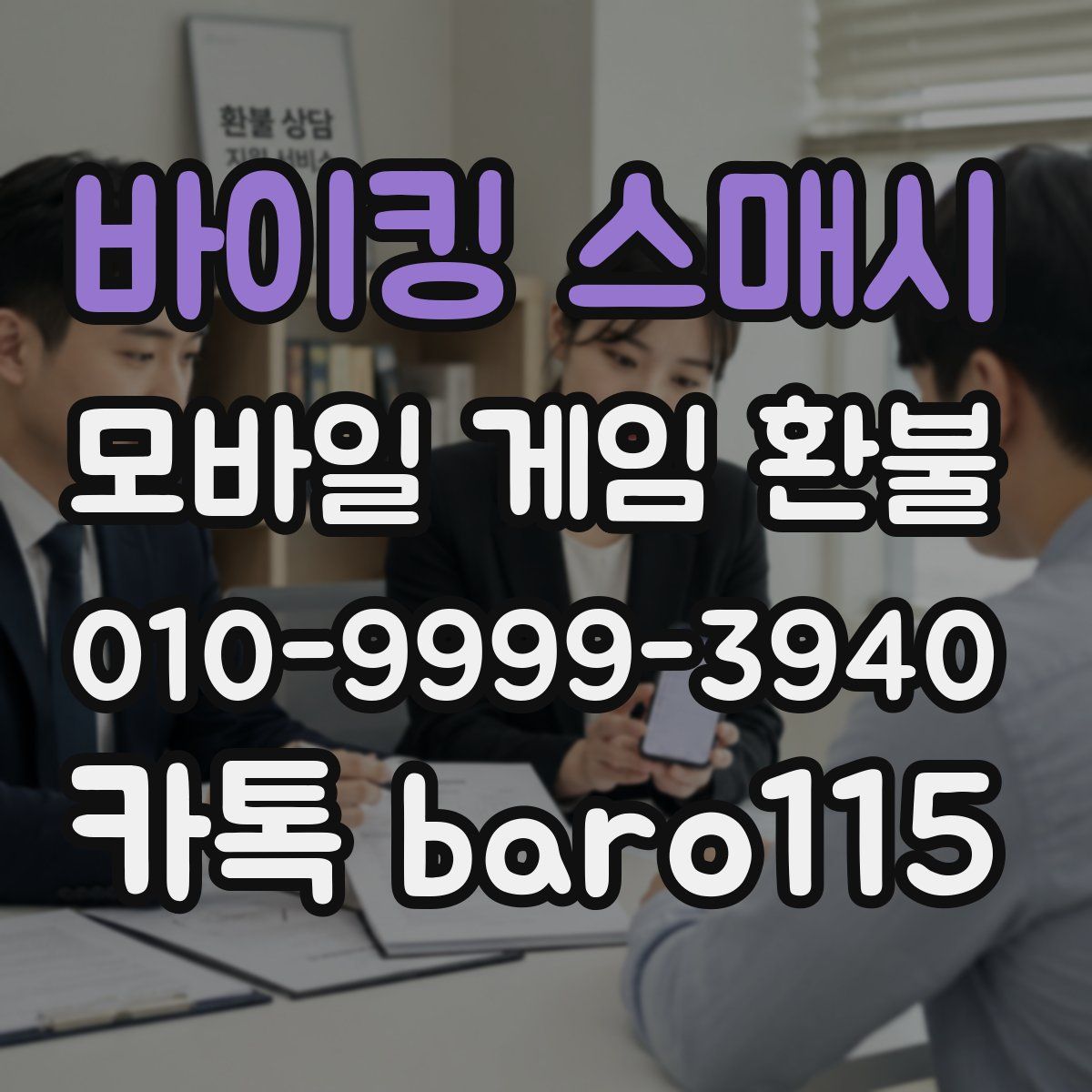 바이킹 스매시 환불