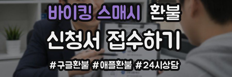 바이킹 스매시 환불