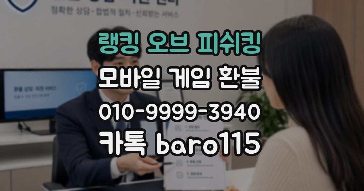 랭킹 오브 피쉬킹 환불