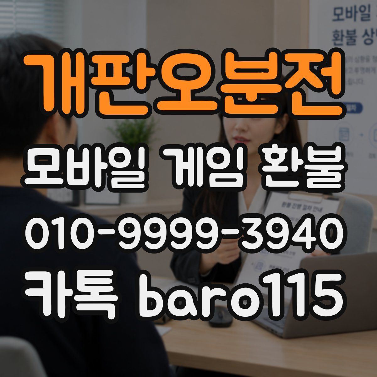 개판오분전 환불