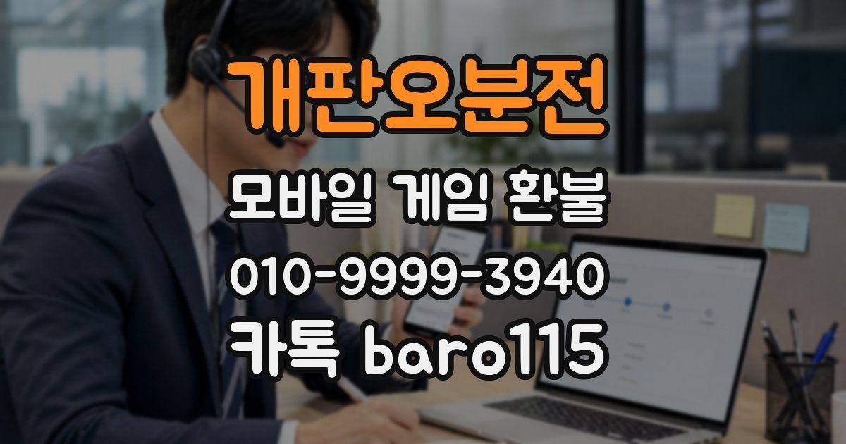 개판오분전 환불