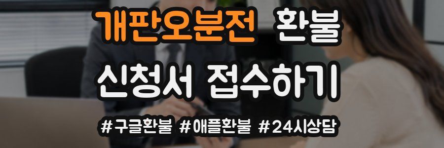 개판오분전 환불