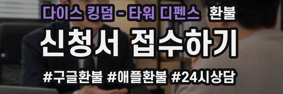 다이스 킹덤 - 타워 디펜스 환불