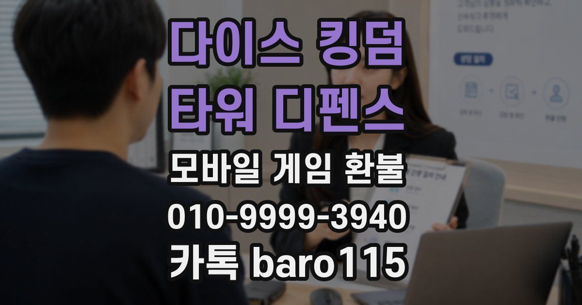 다이스 킹덤 - 타워 디펜스 환불