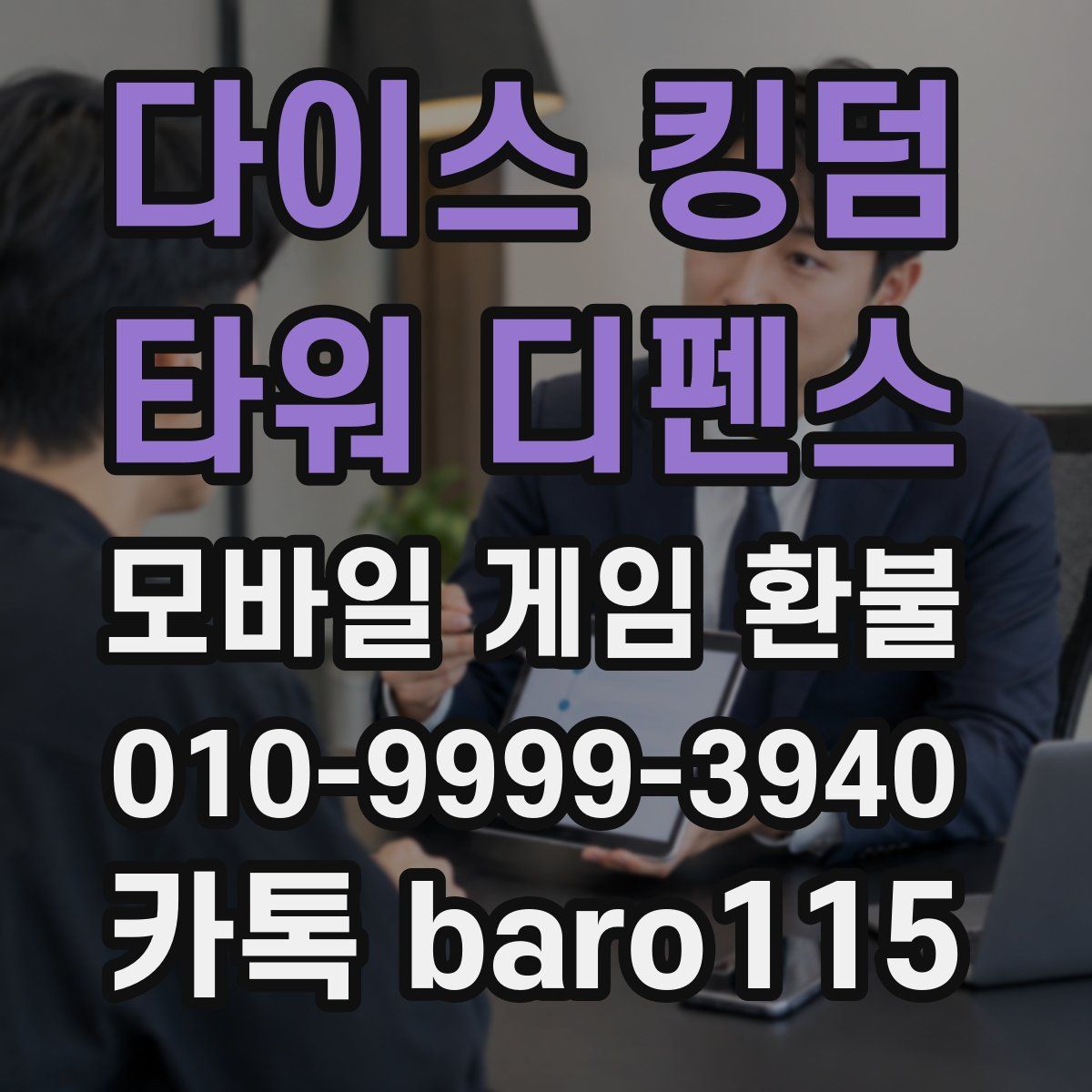 다이스 킹덤 - 타워 디펜스 환불
