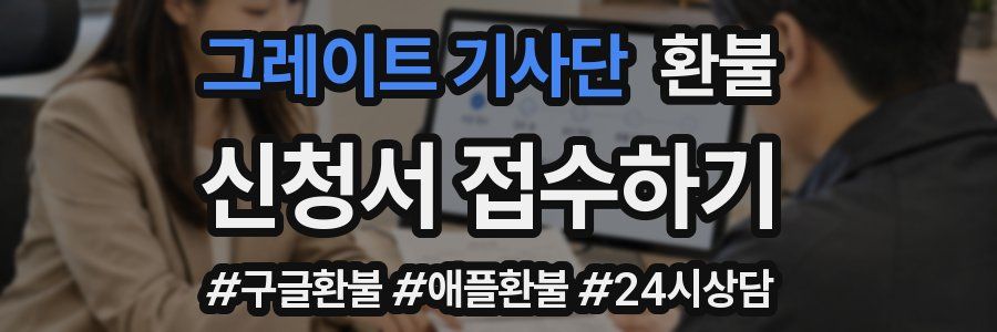 그레이트 기사단 환불