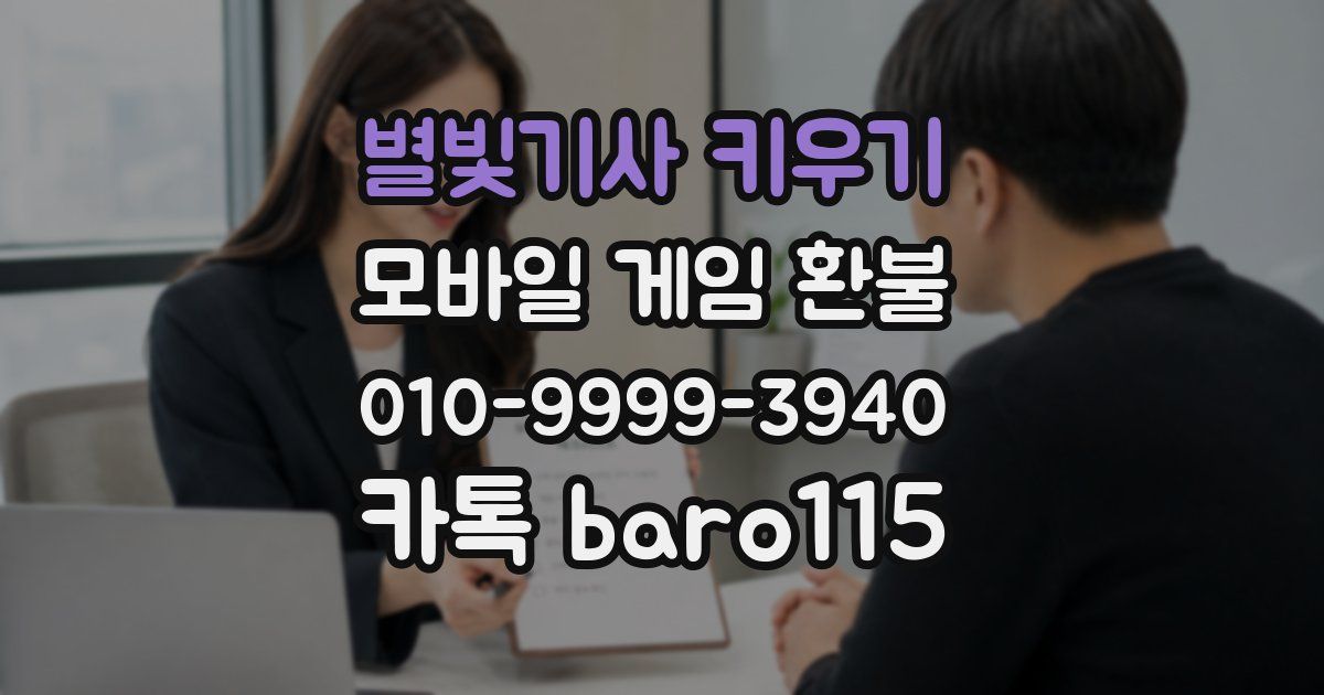 별빛기사 키우기 환불