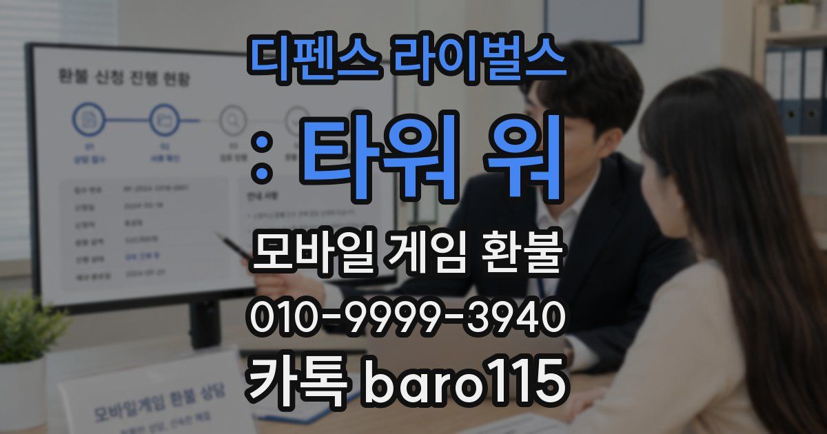 디펜스 라이벌스 : 타워 워 환불