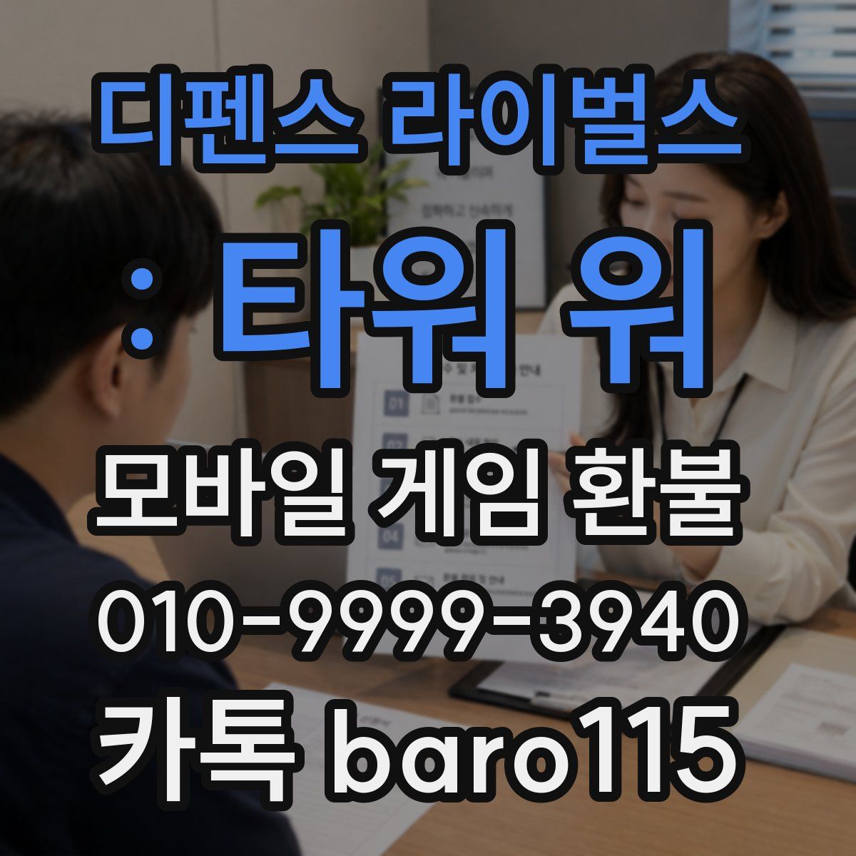 디펜스 라이벌스 : 타워 워 환불