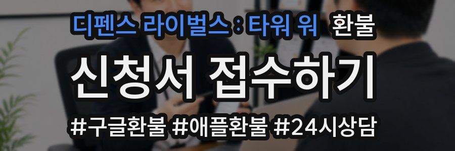 디펜스 라이벌스 : 타워 워 환불